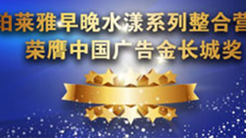 DB真人旗舰早晚水漾系列荣膺2014中国广告长城奖